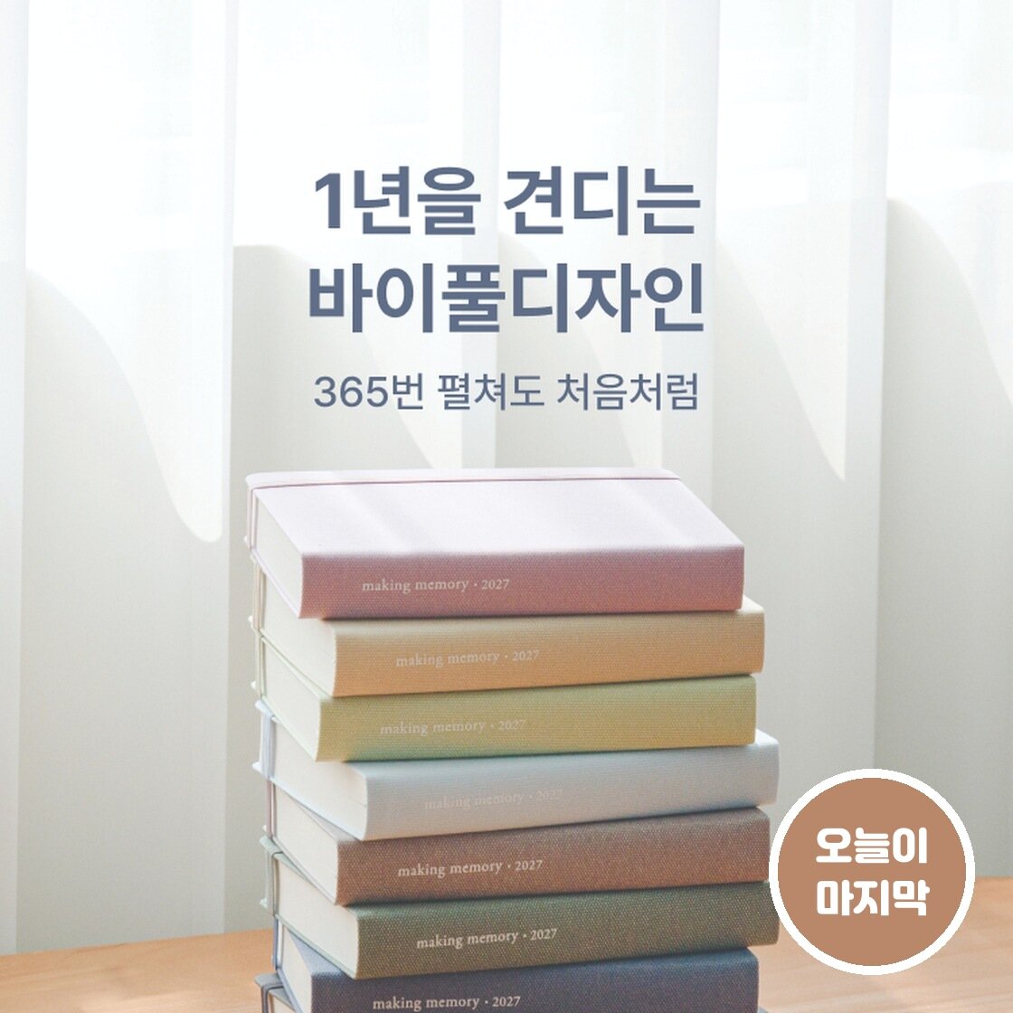1년을 견디는 바이.풀디자인 2027