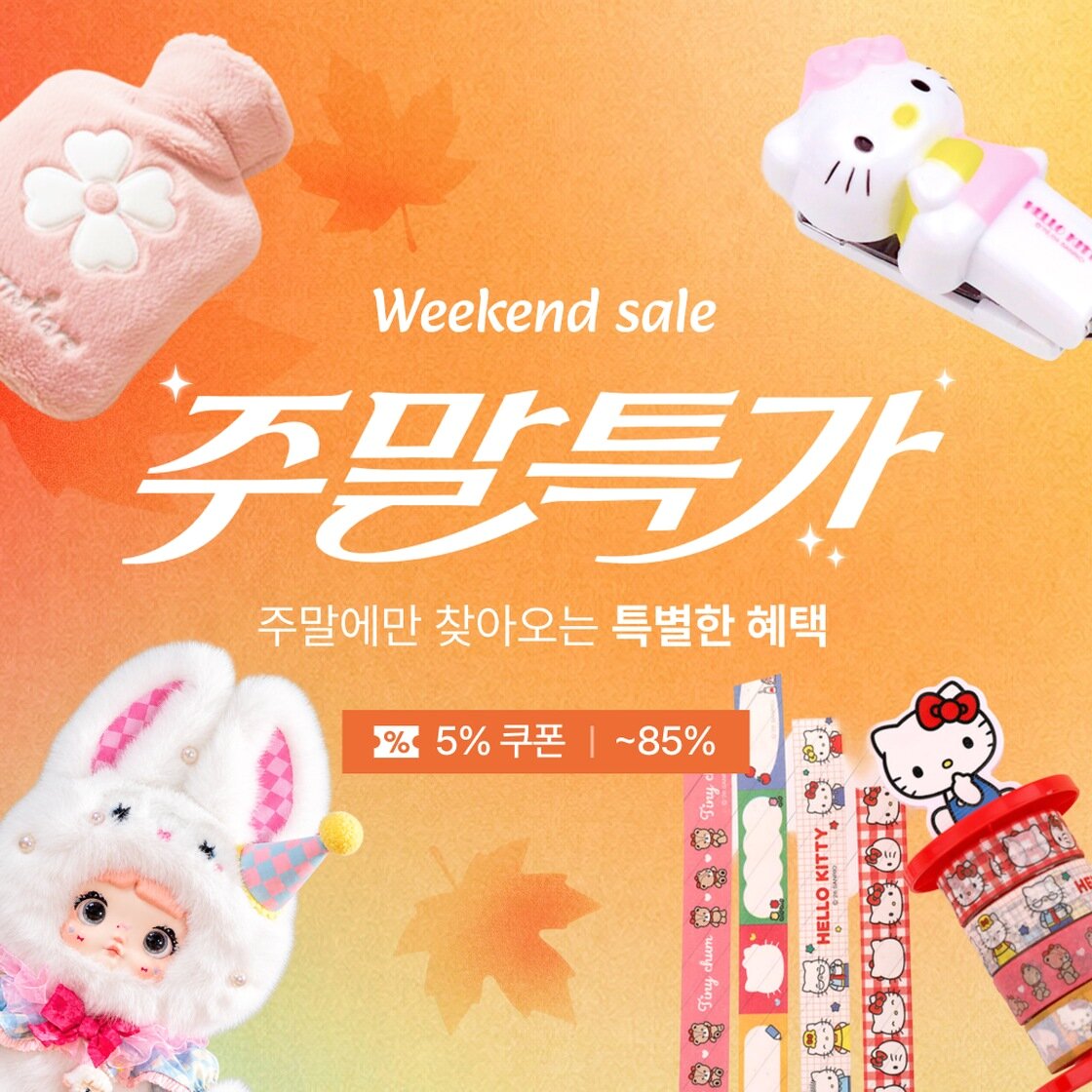 ★ 10월 다섯째 주 주말특가 ★