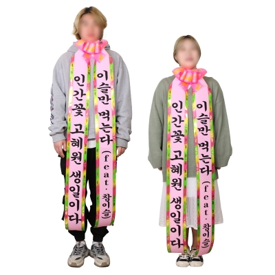 갓샵 결혼식 인간화환 6size [사람 졸업 생일 리본 화환 어깨띠]