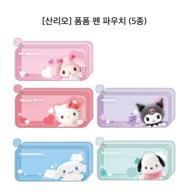 [Sanrio] 폼폼 펜파우치 (5종)