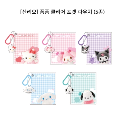 [Sanrio] 폼폼 클리어 포켓 파우치 (5종)