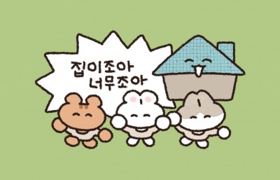 윤구 집이조아 스티커 패키지