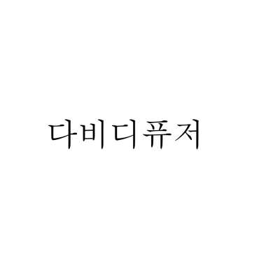[디즈니] 미키_K-헤리티지 디퓨저 (텐바이텐X다비)