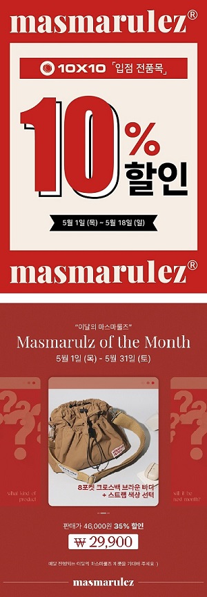 << 마스마룰즈 >> 가정의 달 행사


첫번째, 전 품목 10% 할인
[ 기간 : 5월 1일(목) ~ 5월 18일(일) ]

두번째, 