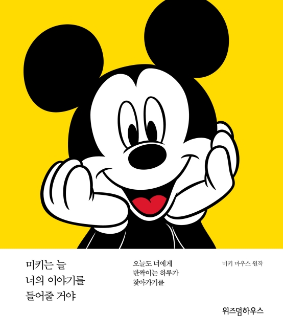 미키는 늘 너의 이야기를 들어줄거야