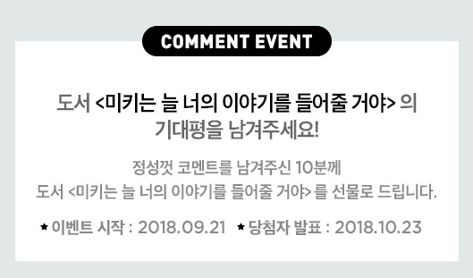 미키는 늘 너의 이야기를 들어줄거야
