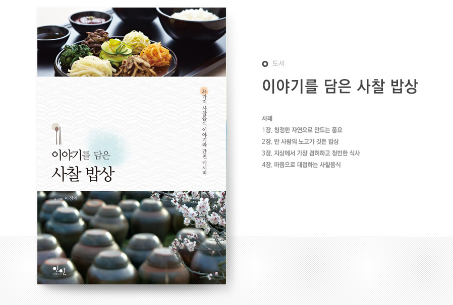 텐바이텐 10X10 : 컬쳐스테이션 - 이야기를 담은 사찰 밥상