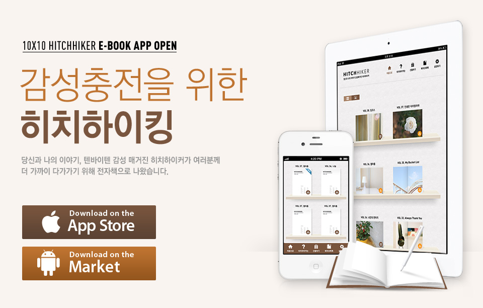 감성충전을 위한 히치하이킹