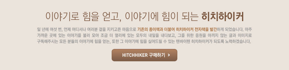 이야기로 힘을 얻고, 이야기에 힘이 되는 히치하이커
