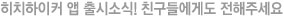 히치하이커 앱 출시소식! 친구들에게도 전해주세요