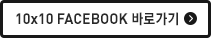텐바이텐 페이스북 바로가기