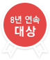 8년 연속 대상