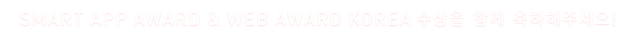 SMART APP AWARD & WEB AWARD KOREA 수상을 함께 축하해주세요!