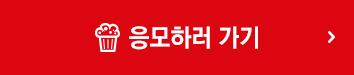 응모하러 가기