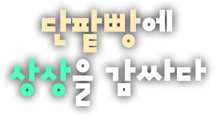 단팥빵에 상상을 감싸다