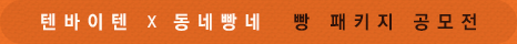 텐바이텐과 동네빵네 방 패키지 공모전