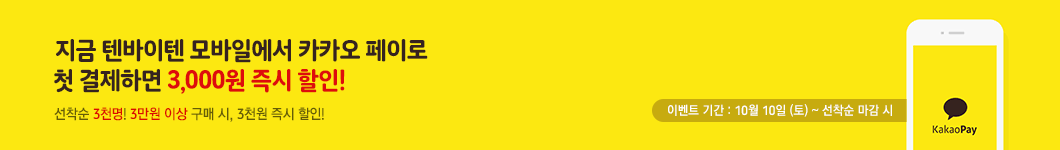 지금 텐바이텐 모바일에서 카카오 페이로 첫 결제하면 3,000원 즉시 할인! 선착순 3천명! 3만원 이상 구매 시, 3천원 즉시 할인!