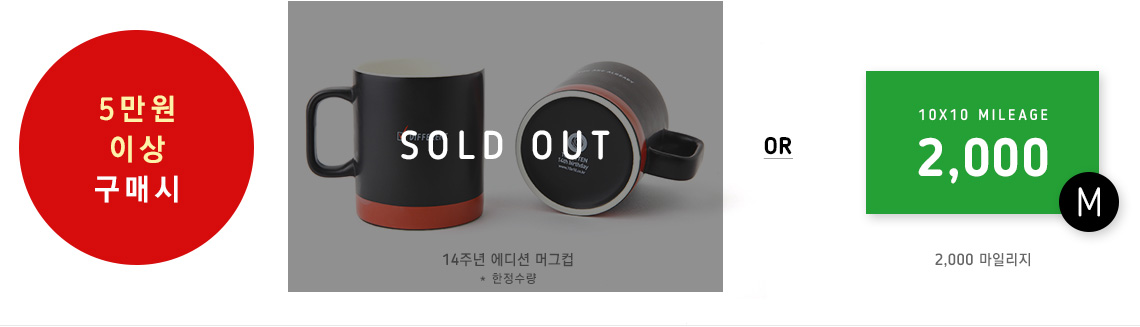 5만원 이상 구매시 14주년 에디션 머그컵 또는 텐바이텐 2천 마일리지