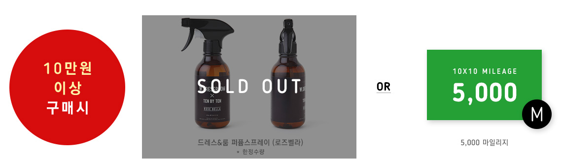 10만원 이상 구매시 드레스&룸 퍼퓸스프레이 또는 텐바이텐 5천 마일리지