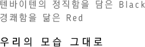 텐바이텐의 정직함을 담은 Black 경쾌함을 닮은 Red 우리의 모습 그대로