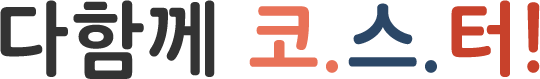 다함께 코스터!