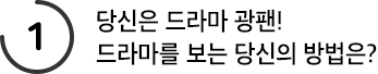 당신은 드라마 광팬! 드라마를 보는 당신의 방법은?