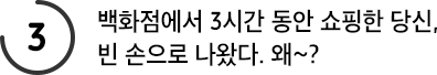 백화점에서 3시간 동안 쇼핑한 당신, 빈 손으로 나왔다. 왜~?