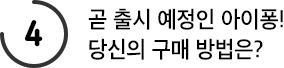곧 출시 예정인 아이퐁! 당신의 구매 방법은?