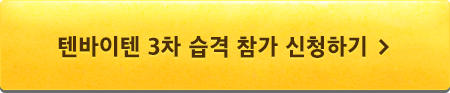텐바이텐 3차 습격 참가 신청하기