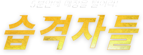5분안에 매장을 털어라! 습격자들