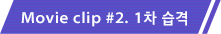 Movie clip #2. 1차 습격