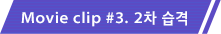 Movie clip #3. 2차 습격