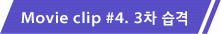Movie clip #4. 3차 습격