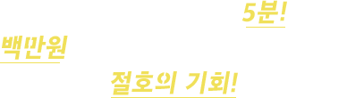 주어진 시간은 단 5분! 백만원으로 텐바이텐을 털 수 있는 절호의 기회!