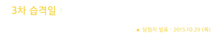 3차 습격일 2015년 10월 31일 토요일 오전 10시며, 습격자 인원은 5명 이벤트 기간은 2015년 10월 22일부터 28일까지 응모하실 수 있습니다. 당첨자 발표는 10월 29일 목요일 입니다.