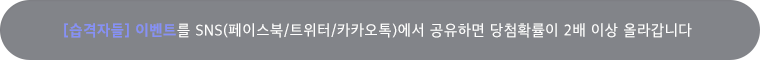 습격자들 이벤트를 페이스북, 트위터, 카카오톡에서 공유하면 당첨확률이 2배 이상 올라갑니다