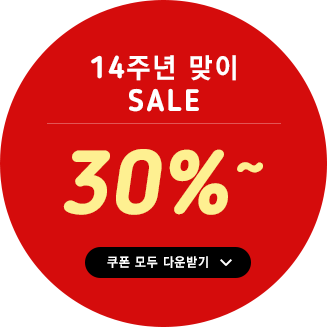 14주년 맞이 SALE 30%~ - 쿠폰 모두 다운받기