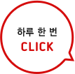 하루 한번 CLICK!