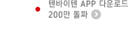 텐바이텐 app 다운로드 200만 돌파