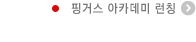 핑거스 아카데미 런칭
