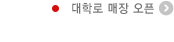 대학로 매장 오픈