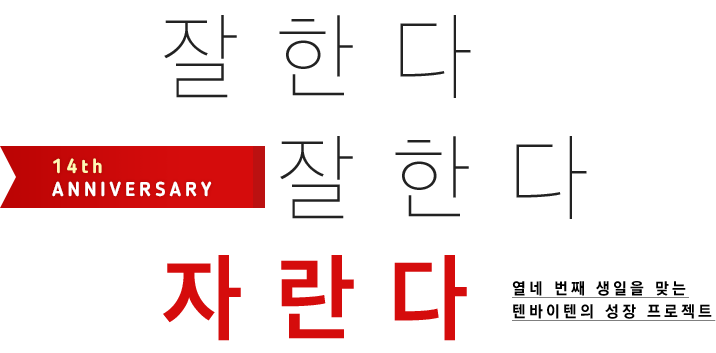 14th anniversary 잘한다 잘한다 자란다