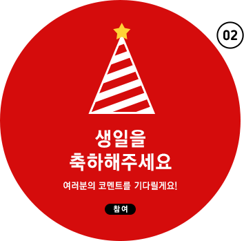 생일을 축하해주세요 - 여러분의 코멘트를 기다릴게요!