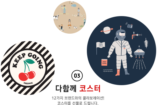 다함께 코스터 - 12가지 브랜드와의 콜라보레이션! 코스터를 선물로 드립니다.