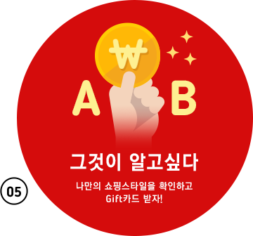 그것이 알고싶다  - 나만의 쇼핑스타일을 확인하고 Gift카드 받자!