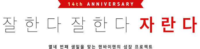 14th anniversary 잘한다 잘한다 자란다