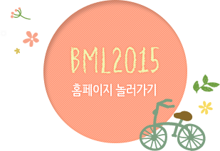 BML 2015 홈페이지 놀러가기
