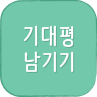 기대평 남기기