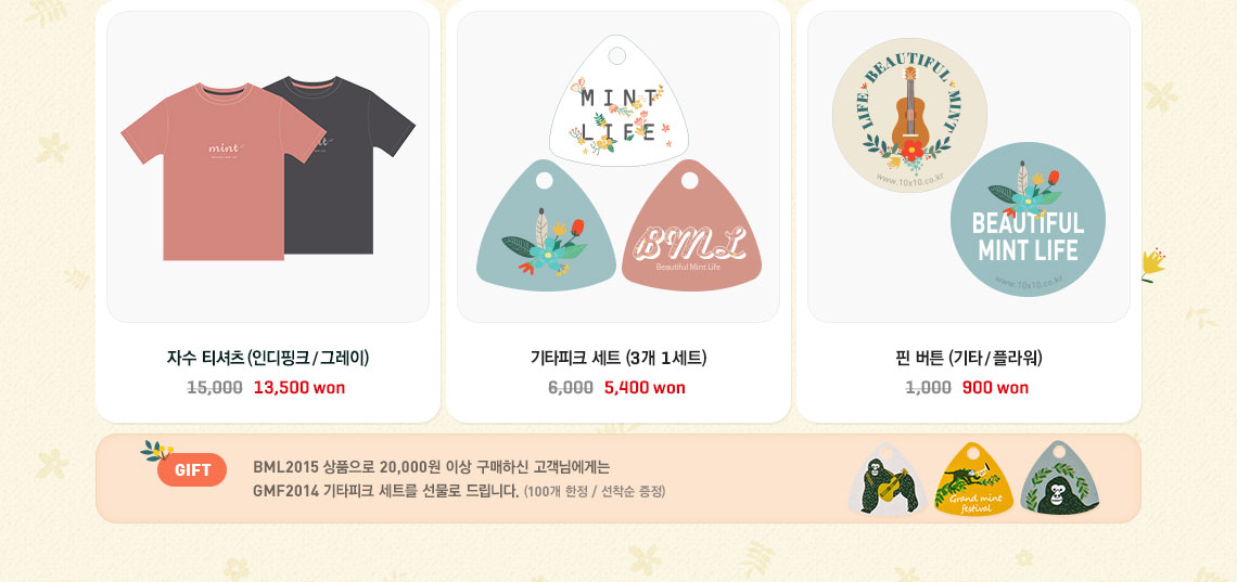 BML 2015 상품으로 20,000원 이상 구매하신 고객님에게는 GMF2014 기타피크 세트를 선물로 드립니다. 100개 한정이며 선착순으로 증정합니다.