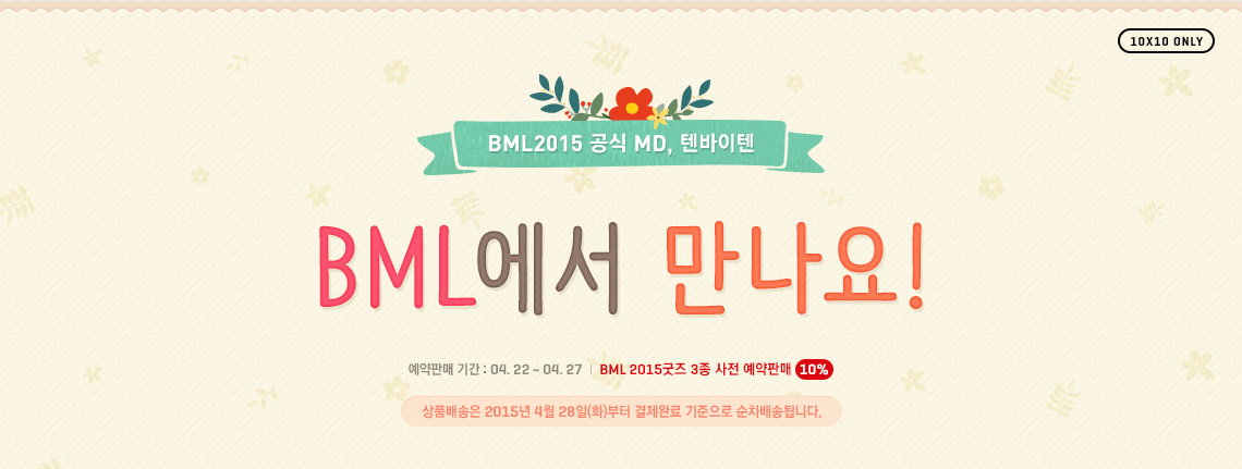 BML 2015 공식 MD 텐바이텐 BML에서 만나요!